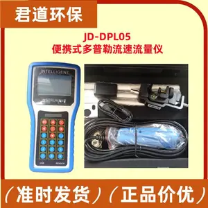 君道JD-DPL05便携流速流量仪 超声波水深仪 多普勒流量计 IP68防水