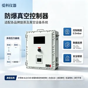 防爆真空控制器 减压蒸馏真空控制器 工业真空控制器 爱科 CVC-5000