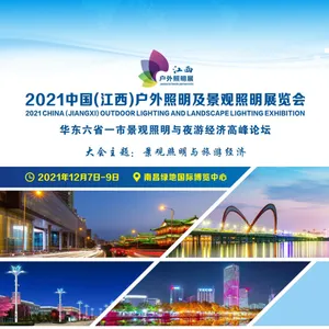 2021中国江西户外照明及景观照明展览会