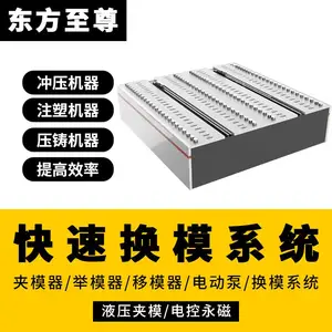 快速一键换模系统注塑机对射机夹模器举模器换模台车