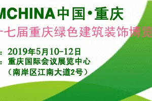 2019重庆建博会