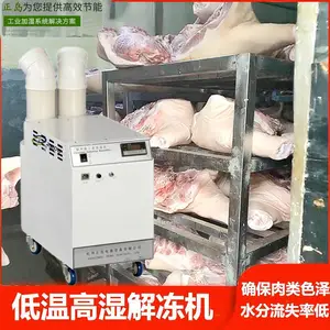 低温高湿解冻机 低温高湿解冻加湿机