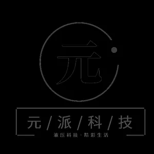 宁波元派液压科技有限公司