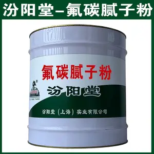 氟碳腻子粉,本品还具有防腐和防水功能。氟碳腻子粉