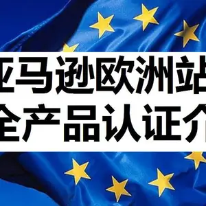 亚马逊欧洲站产品认证大全解析
