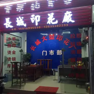 佛山市南海区罗村长城纺织印花制品厂