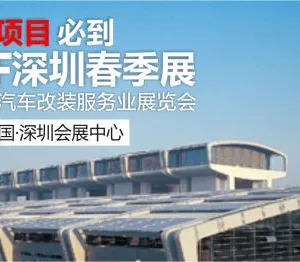 2019年第十八届深圳国际汽车改装服务业展览会