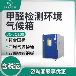 甲醛释放量环境气候箱 JC-JQ100型 甲醛检测环境气候箱