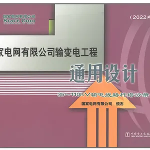 2022新版国家电网有限公司输变电工程通用设计35~110kV输电线路杆塔分册