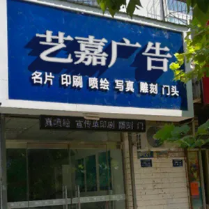保定艺嘉广告专业门头制作、楼体亮化、楼顶大字、发光字等。