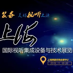 2019中国上海国际视听集成设备与技术展览会