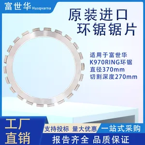 富世华原装环锯锯片K970Ring专用切钢筋混凝土石材环型切割片