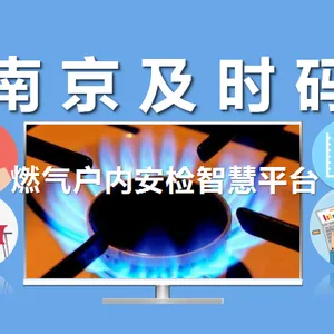 及时码燃气入户安检系统平台及燃气智能巡检系统APP解决方案