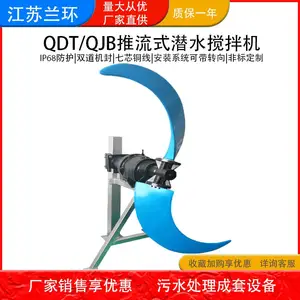 兰环QJB型潜水搅拌机 低速推流器大型污水混合设备