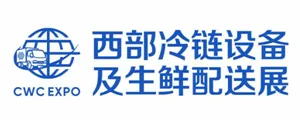 第七届中国西部国际冷链设备及生鲜配送展览会