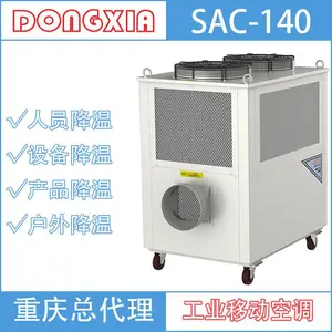冬夏牌SAC-140五匹空调 SAC-250十匹工业车间空调无外机