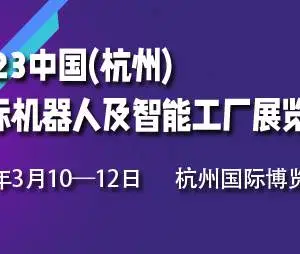 2023中国(杭州)国际机器人及智能工厂展览会