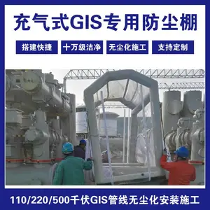 GIS电力设备安装充气防尘棚可移动输变电工程电器安装防尘棚