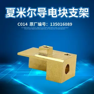 135016089供应慢走丝夏米尔导电块铜座C014给电板支架