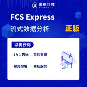 FCS Express流式数据分析软件 软件升级服务 授权续费服务