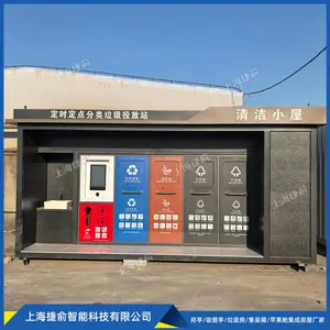 捷俞智能垃圾收集屋 四分类智能称重积分人脸识别感应投放垃圾房