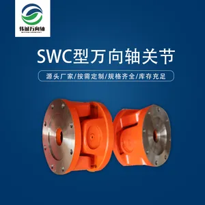 厂家直供无锡伟诚品牌SWC390关节万向节万向联轴器