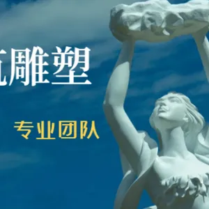 贵州经验丰富雕塑厂多少钱 诚信服务 重庆莲山公共艺术设计供应