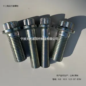 ASME B 18.2.5M - 2013 十二角法兰螺栓 10.9级十二角法兰螺栓