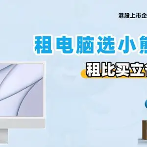 西藏一体机电脑租赁报价 小熊U租租赁解决方案供应