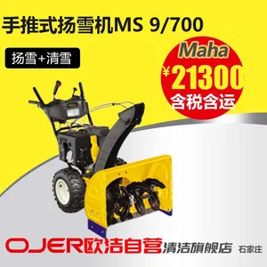 Maha德国马哈手推式扬雪机MS 9/700 除雪机，物业 工业园区除雪设备供应