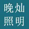 上海晚灿照明设备有限公司