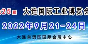 2022(第25届)大连国际工业博览会