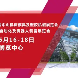 2023***十三届中山机床模具及塑胶机械展览会