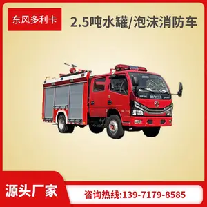 东风多利卡2.5方水罐消防车 小区社区小型紧急灭火车运水车