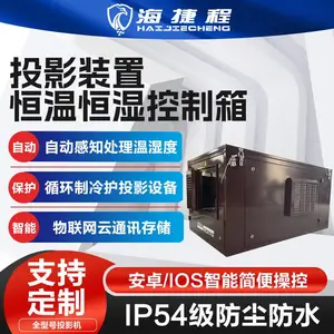 工程投影机单双机位恒温箱防潮防尘防水风冷灯光秀设备支持定制