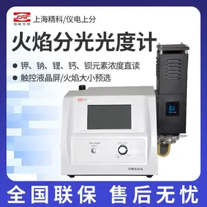 精科/仪电上分 FP6450 火焰分光光度计