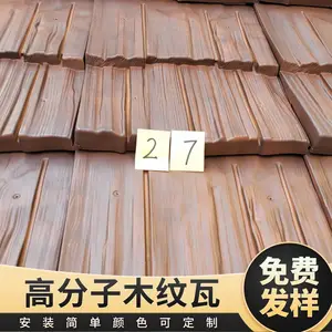 广东源头高分子木纹瓦 仿真木纹瓦 园林工程采购木纹瓦