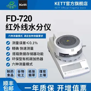 日本KETT FD720进口快速红外线水分仪谷物化学品粉状颗粒液体精度 水分仪