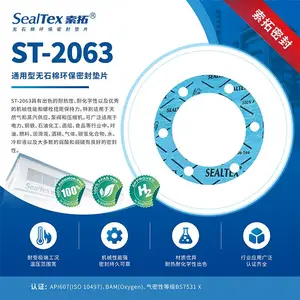 SealTex索拓ST-2063制冷设备空调水系统垫片