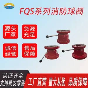 FQS系列消防球阀 消防水炮球阀 球阀 消防器材配件