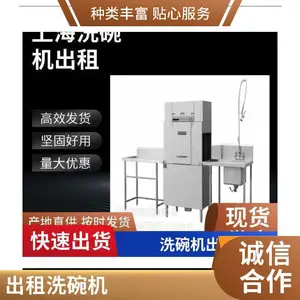 上海浦东节水省电、双缸洗碗机出租、大容量周转、商用洗碗机租用