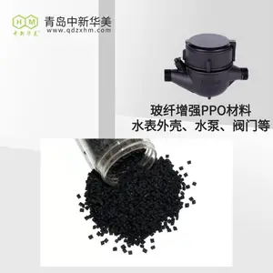 玻纤PPO材料 耐水解抗蠕变 中新华美 水表外壳专用尺寸稳定