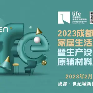 2023成都国际家居生活展览会暨生产设备及原辅材料展览会