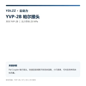 云动力 YVP-2B 帕尔接头