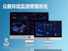 众数环境监测管理系统,温湿度,扬尘,噪音实时监测