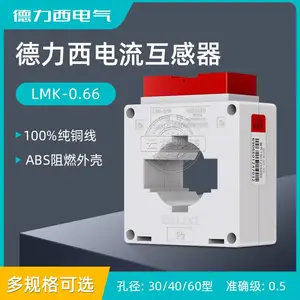 德力西LMK-0.66交流电流互感器0.5级 孔径30 100/5 300/5 400/5