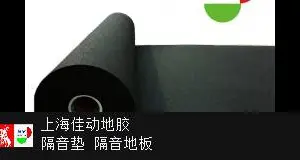 吉林地板隔音垫厂家 诚信互利 佳动供