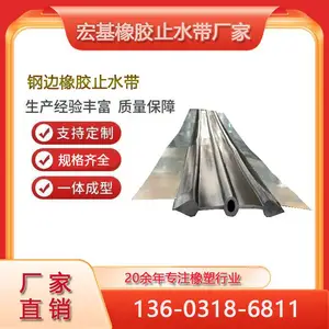 宏基 钢边橡胶止水带 规格型号 耐磨耐压 止水性强 规格齐全支持定制