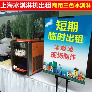 上海冰淇淋机租赁,商用台式冰激凌机出租,展会冰淇淋机临时租赁