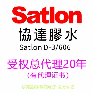 官方正品Satlon606/Satlon D-3胶水总代理20年(有证书)MSDS安全证书SGS环保证书(台湾协达官方认证)